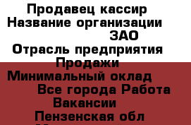 Продавец-кассир › Название организации ­ Benetton Group, ЗАО › Отрасль предприятия ­ Продажи › Минимальный оклад ­ 25 000 - Все города Работа » Вакансии   . Пензенская обл.,Мокшанский р-н